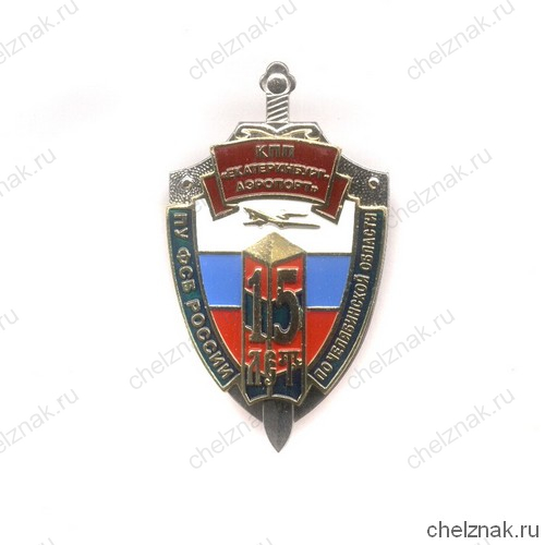Знак «15 лет КПП «Екатеринбург» ПУ ФСБ РФ по Челябинской области»