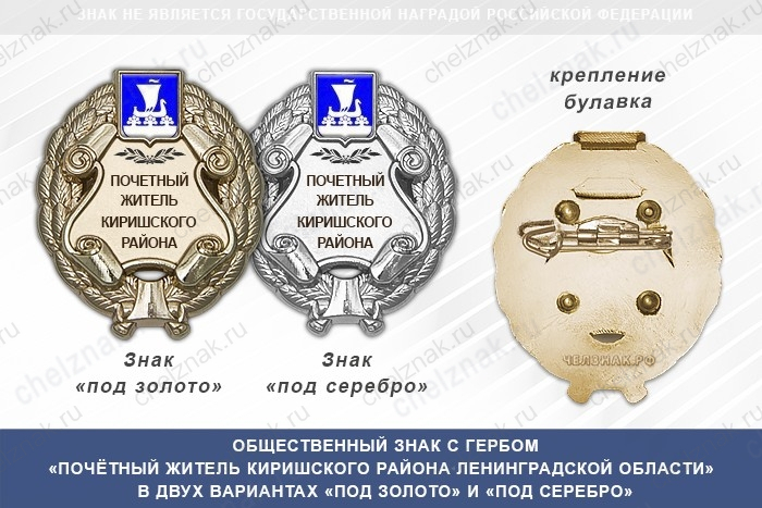 Общественный знак «Почётный житель Киришского района Ленинградской области»