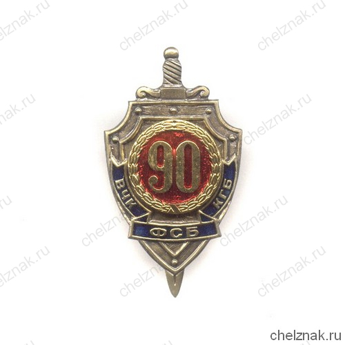 Знак «90 лет органам безопасности РФ»