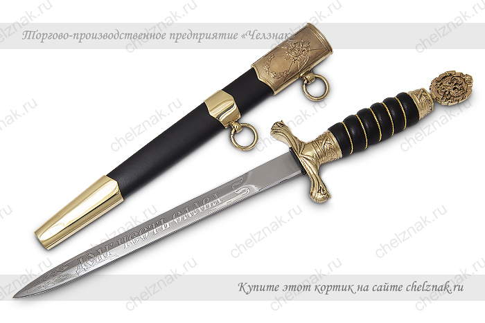 Кортик «Росгвардия» офицерский наградной (парадный)