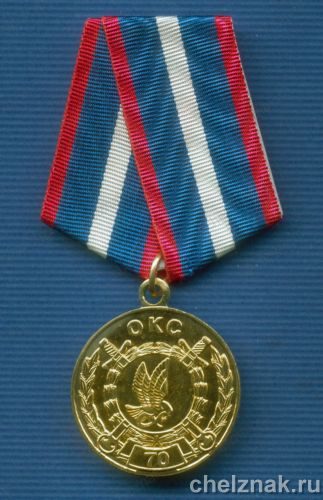 Медаль "70 лет ОКС МВД"