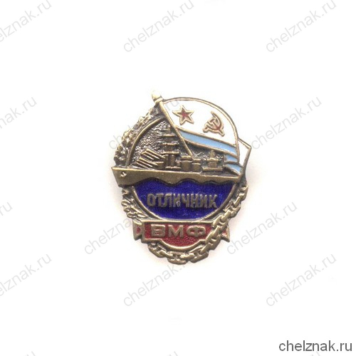 Знак «Отличник ВМФ СССР»