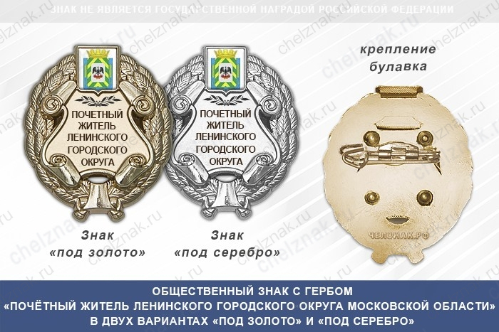 Общественный знак «Почётный житель Ленинского городского округа Московской области»