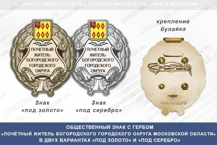 Общественный знак «Почётный житель Богородского городского округа Московской области»