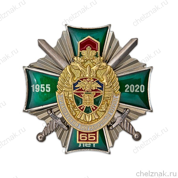 Знак «65 лет Арташатскому погранотряду» с бланком удостоверения
