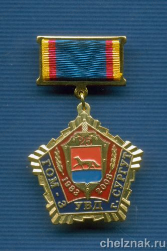 Знак "25 лет ГОМ-3 УВД г.Сургута"