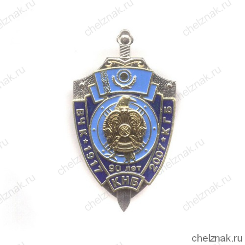 Знак «90 лет ВЧК-КГБ-КНБ»