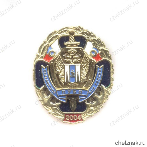 Знак «Сахалинское ПУ БО ФСБ России»