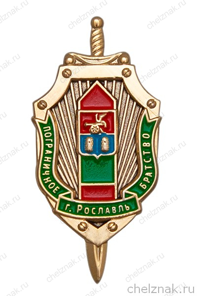 Знак «Пограничное братство г. Рославль» с бланком удостоверения