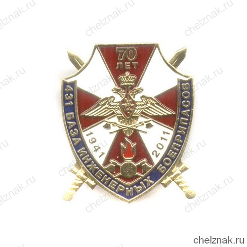 Знак «70 лет 431 базе инженерных боеприпасов»