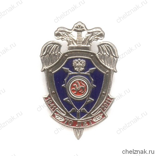 Знак «70 лет ЦССИ ФСО РФ по Республике Татарстан»