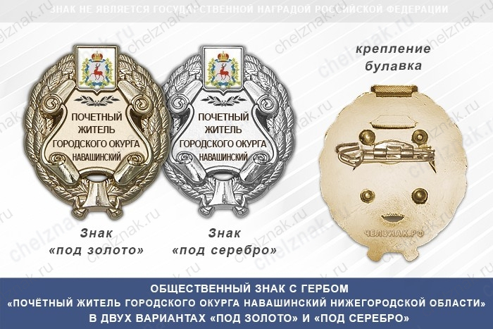 Общественный знак «Почётный житель городского округа Навашинский Нижегородской области»