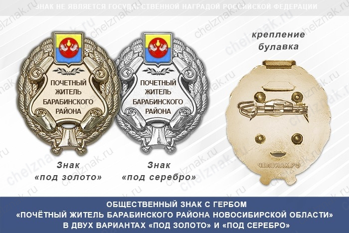Общественный знак «Почётный житель Барабинского района Новосибирской области»