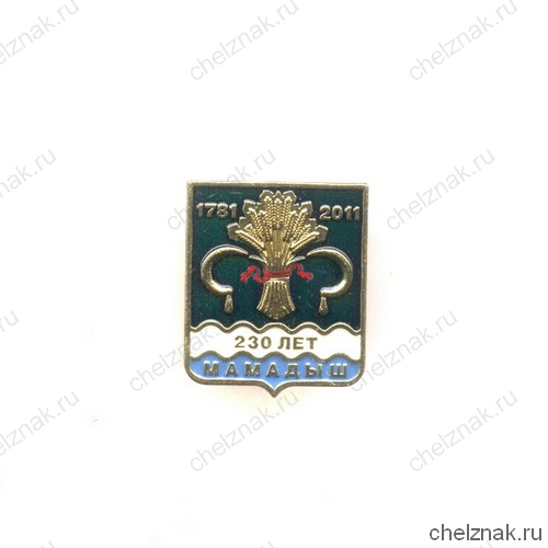 Знак «230 лет г. Мамадыш»