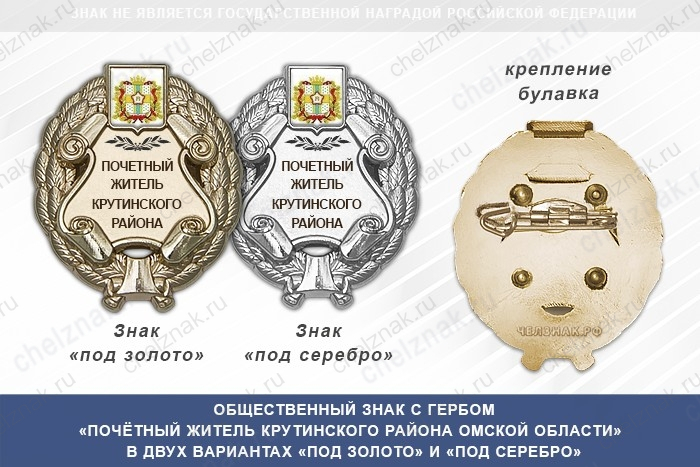 Общественный знак «Почётный житель Крутинского района Омской области»