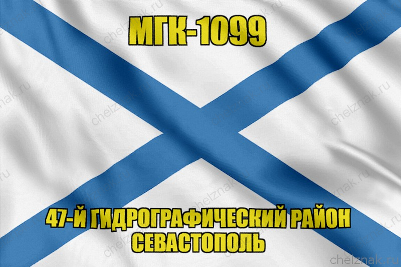 Андреевский флаг МГК-1099