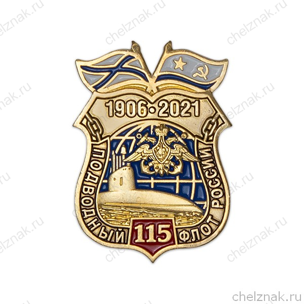 Фрачный знак «115 лет подводному флоту» (винт)