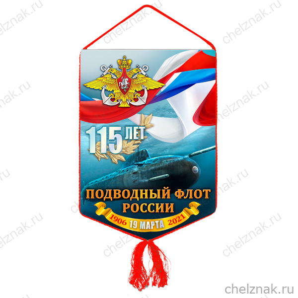 Вымпел «115 лет Подводному флоту России»
