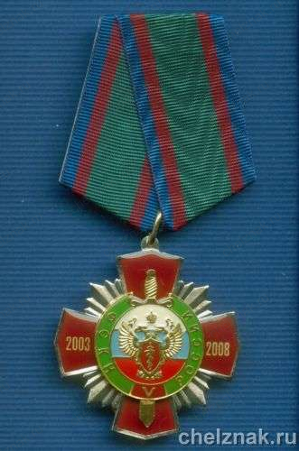 Знак «5 лет ФСКН»