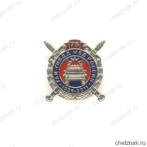 Знак «75 лет ГАИ МВД России»