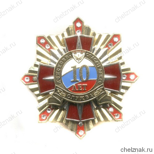 Знак «10 лет ПСС ЗАТО Локомотивный»