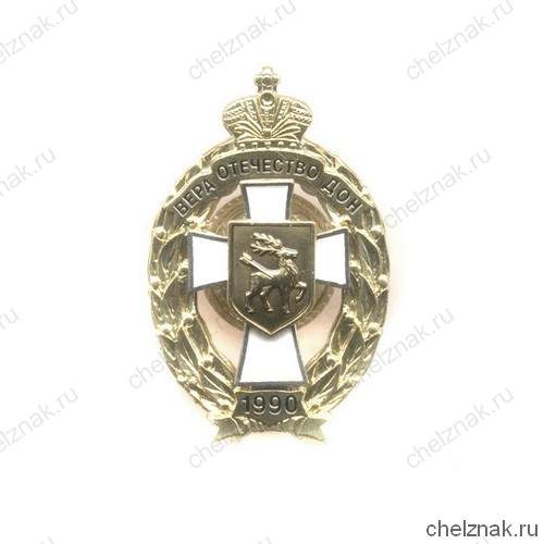 Знак «За заслуги. Донское казачье войско»