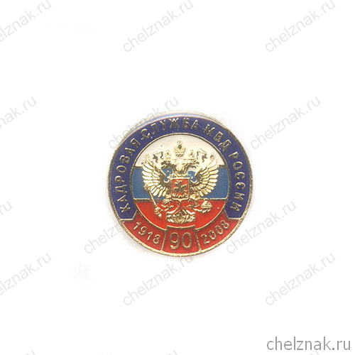 Знак «90 лет кадровой службе МВД РФ»