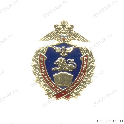 Знак «Центр профессиональной подготовки УМВД по Белгородской области»