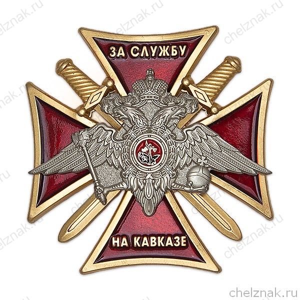 Знак «За службу на Кавказе, МВД»