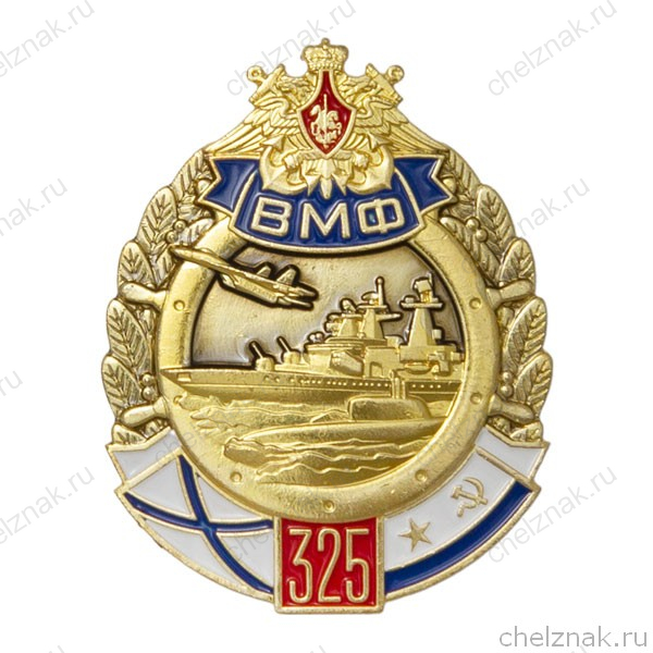 Знак «325 лет ВМФ» с бланком удостоверения