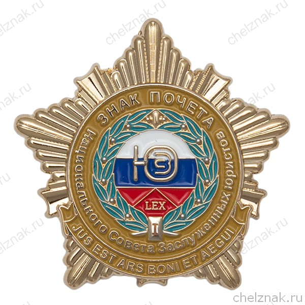 Знак почёта Национального Совета Заслуженных юристов