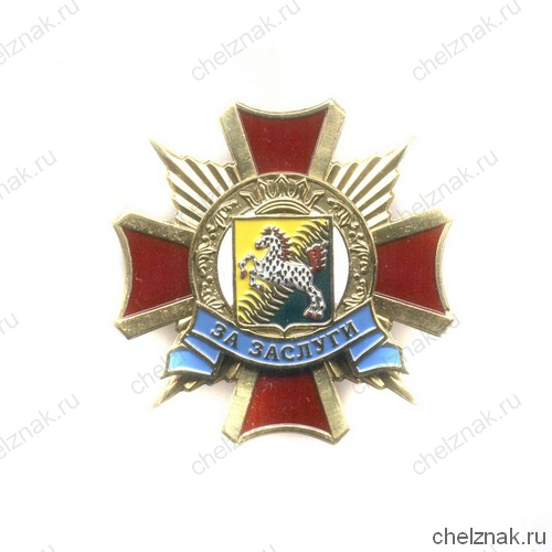 Знак «За заслуги» Сивинский район Пермского края