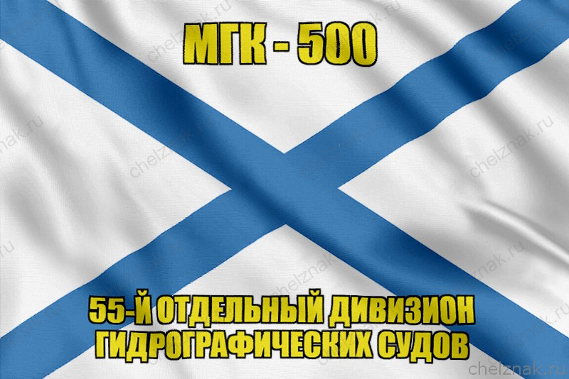Андреевский флаг МГК-500