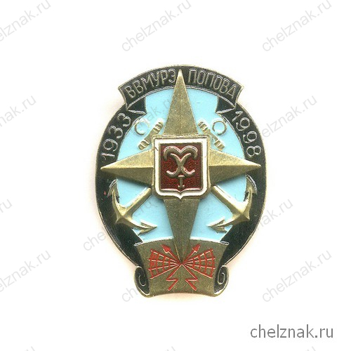 Знак «65лет ВВМУРЭ им.Попова»