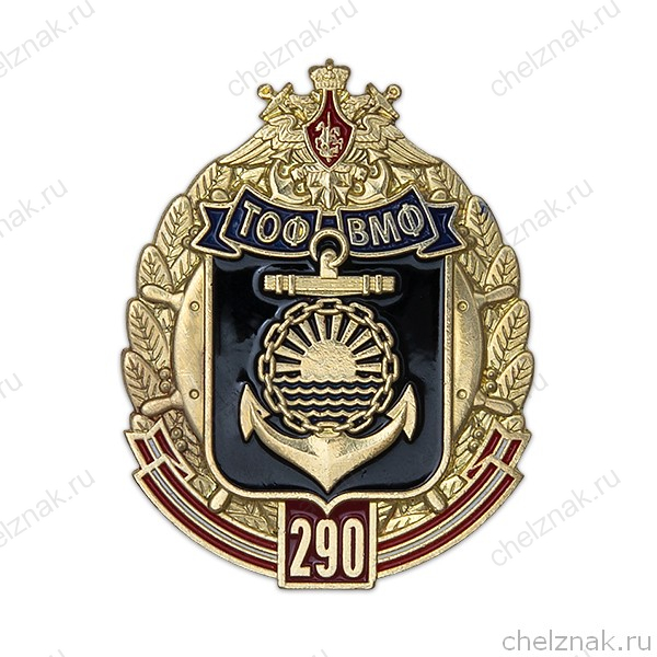 Знак «290 лет Тихоокеанскому флоту (ТОФ)» с бланком удостоверения