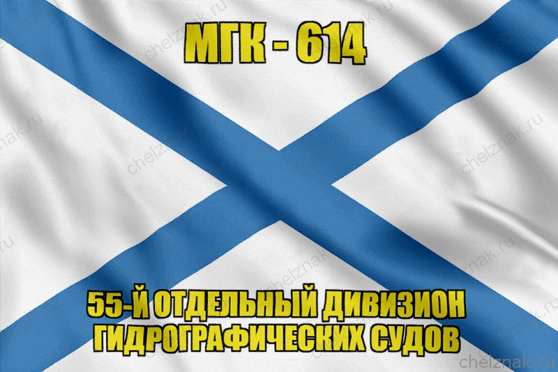 Андреевский флаг МГК-614