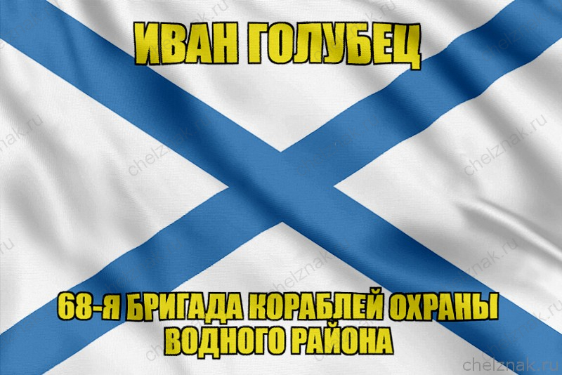Андреевский флаг морской тральщик "Иван Голубец"