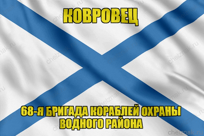 Андреевский флаг морской тральщик "Ковровец"