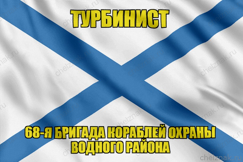 Андреевский флаг морской тральщик "Турбинист"