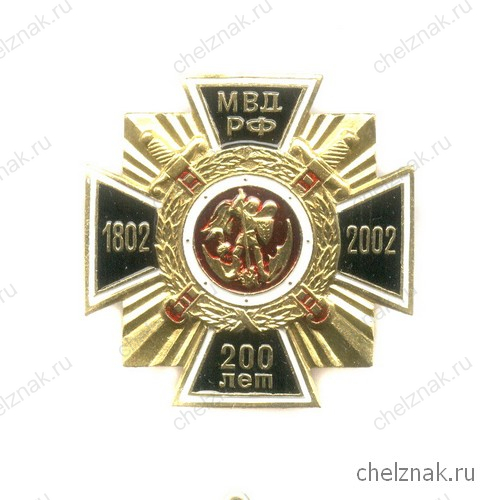 Знак «200 лет МВД России»