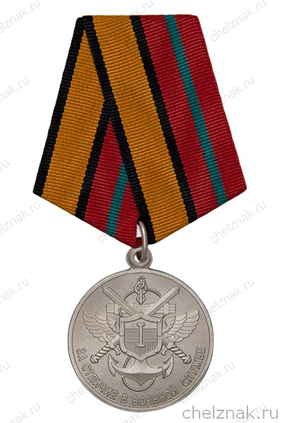 Медаль МО РФ «За отличие в военной службе» I степени с бланком удостоверения (образец 2017 г.)