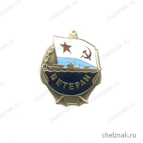 Знак «Ветеран ВМФ СССР»