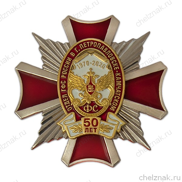 Знак «50 лет отделу ГФС России в г. Петропавловске-Камчатском»