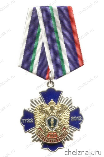 Знак «290 лет Прокуратуре России»