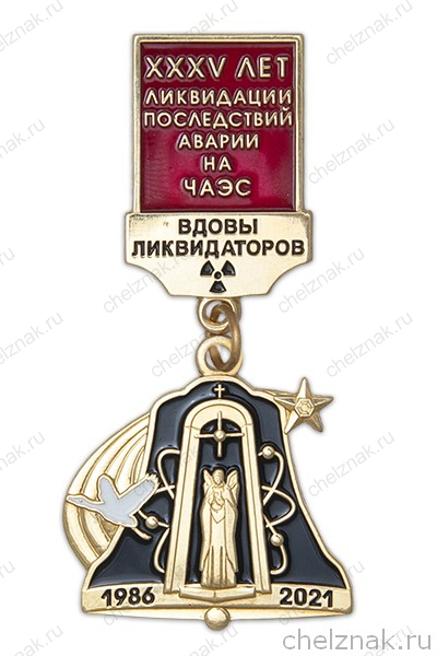 Знак «35 лет ликвидации последствий аварии на ЧАЭС. Вдовы ликвидаторов» с бланком удостоверения