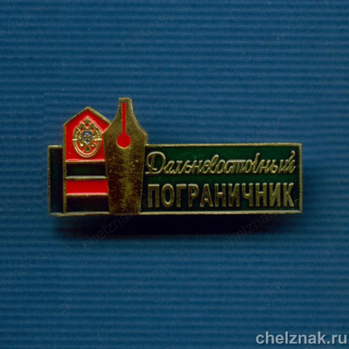 Знак "Дальневосточный пограничник"