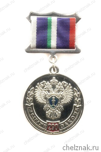 Знак «290 лет Прокуратуре России»