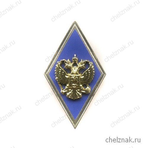Квалификационный знак (ромб) «За окончание ВА и ВУ МО РФ с полной подготовкой» (винт)