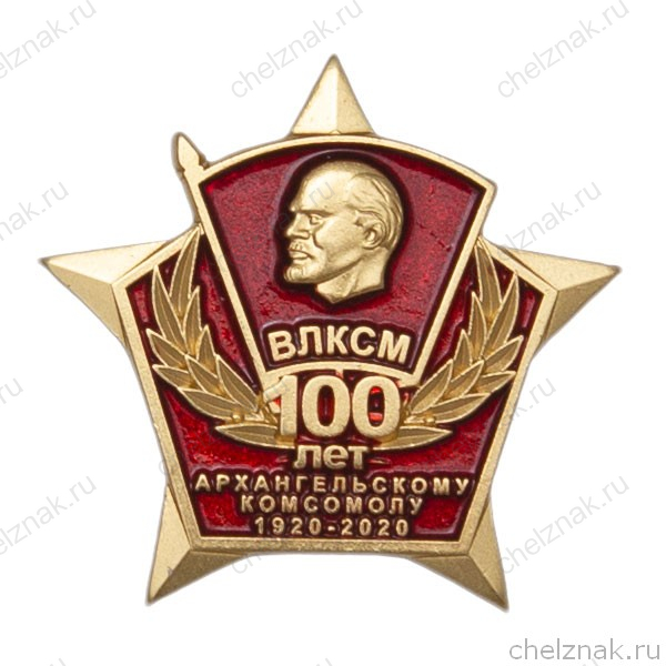 Знак «100 лет Архангельскому комсомолу 1920 - 2020»