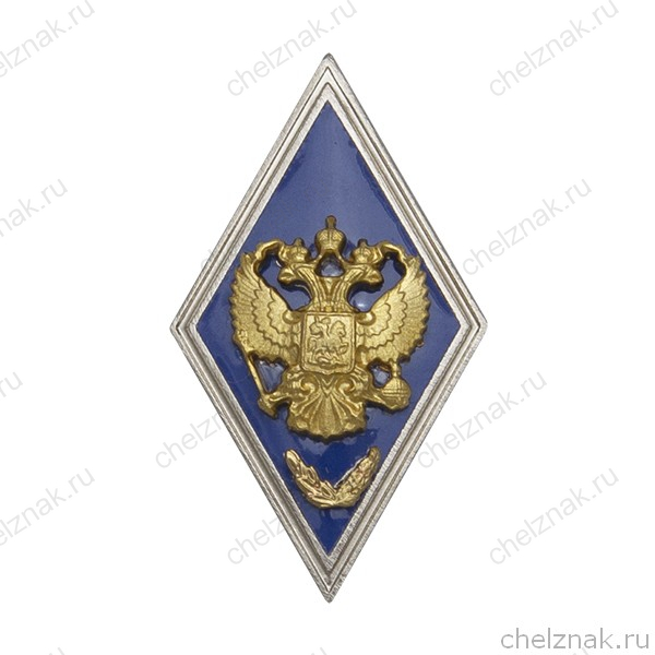 Квалификационный знак (ромб) «За окончание с отличием ВА и ВУ МО РФ с полной подготовкой»(винт)